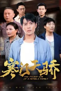《寒门天骄》封面