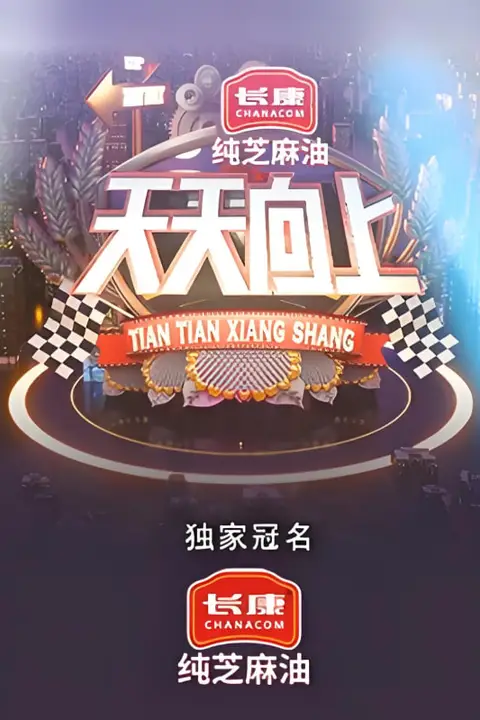 《天天向上 2021》封面