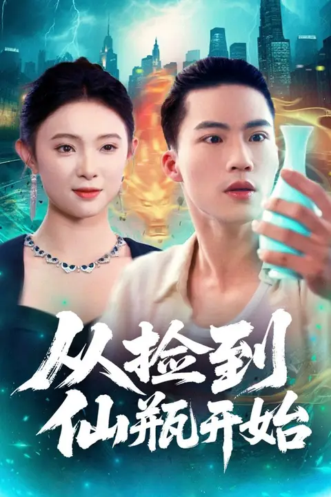 《从捡到仙瓶开始》封面