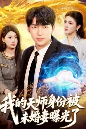 《我的天师身份被未婚妻曝光了》封面