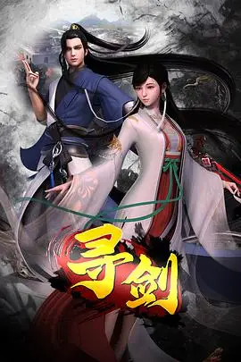 《寻剑》封面