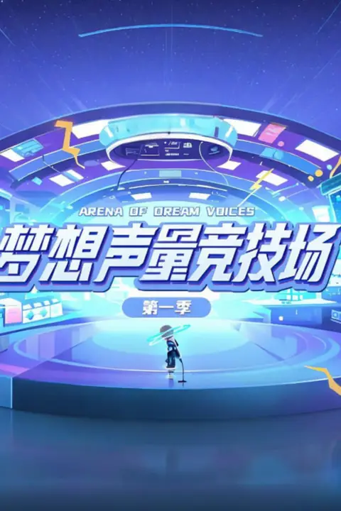 《梦想声量竞技场 第一季》封面