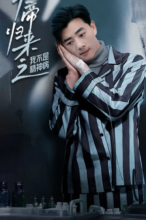 《天帝归来之我不是精神病》封面