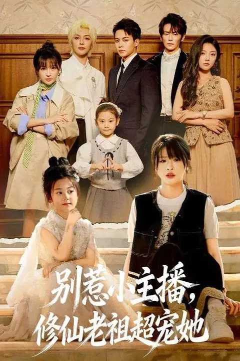 《别惹小主播，修仙老祖超宠她》封面