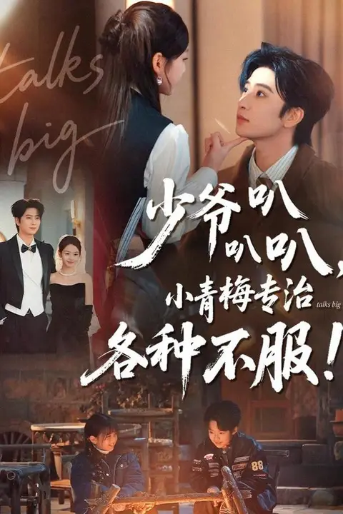《少爷叭叭叭，小青梅专治各种不服》封面