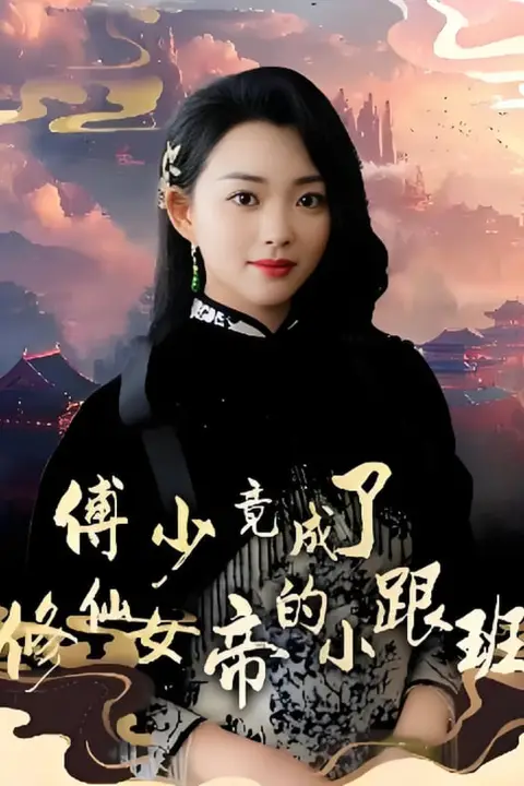 《傅少竟成了修仙女帝的小跟班》封面