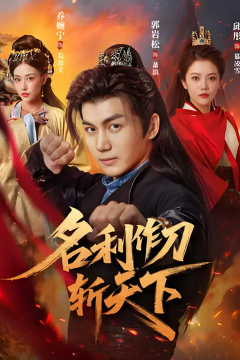 《名利作刀斩天下》封面
