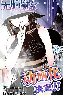 《无脑魔女》封面