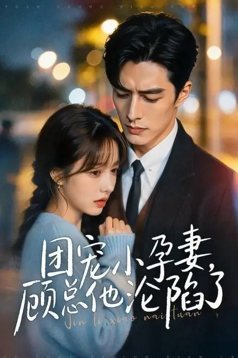 《团宠小孕妻,顾总他沦陷了》封面