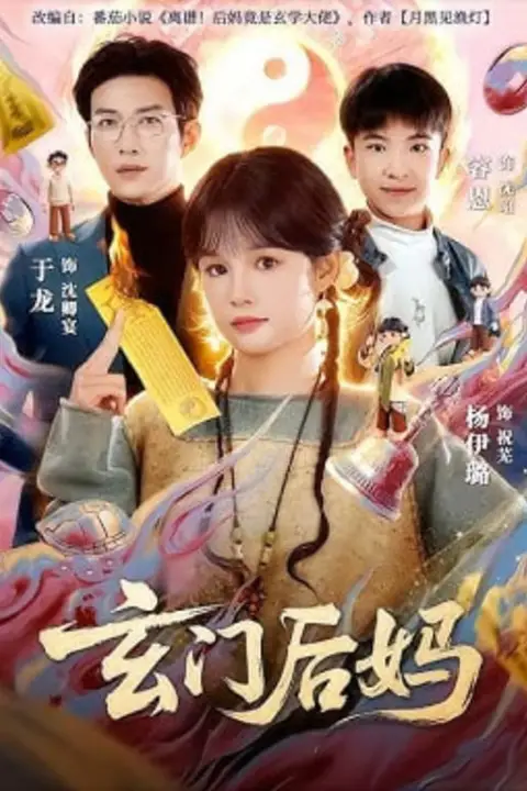 《玄门后妈》封面
