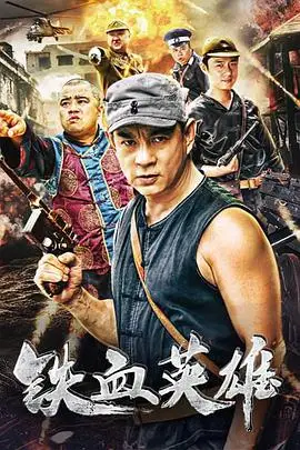 《铁血英雄》封面