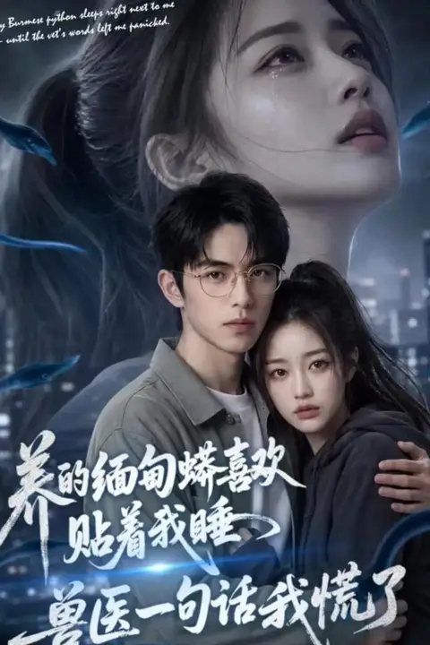 《养的缅甸蟒喜欢贴着我睡,兽医一句话我慌了》封面