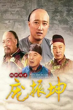 《混世奇才庞振坤》封面