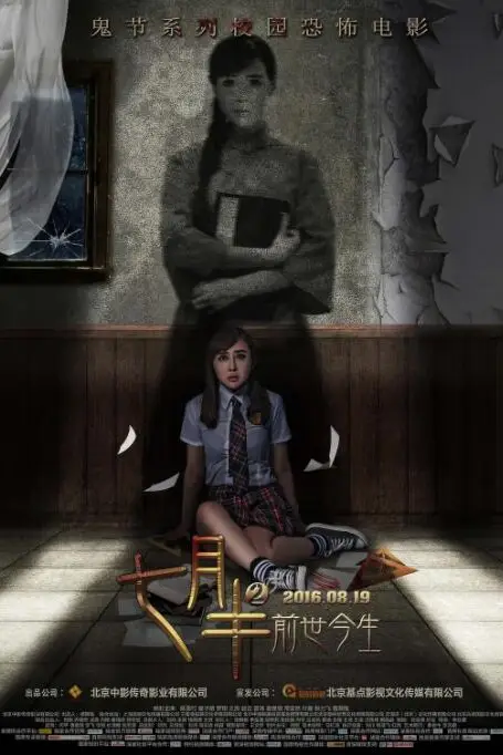 《七月半2：前世今生》封面