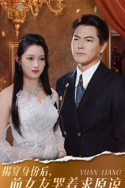 《揭穿身份后,前女友哭着求原谅》封面