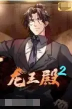 《龙王殿 第二季》封面