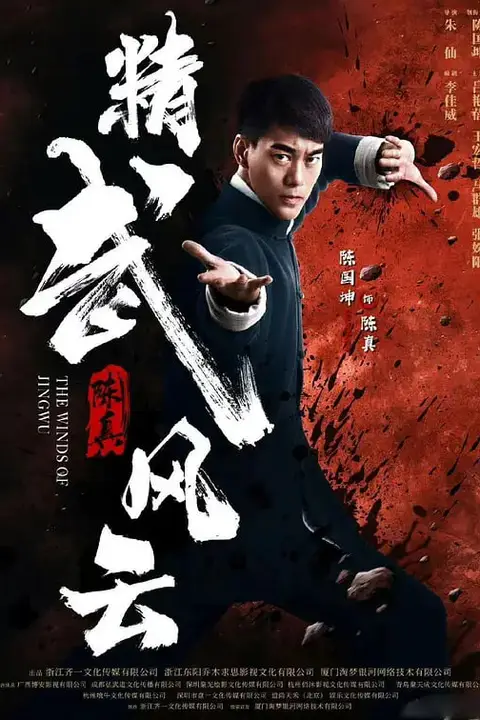 《精武陈真:租界风云》封面