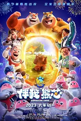 《熊出没·伴我“熊芯”》封面