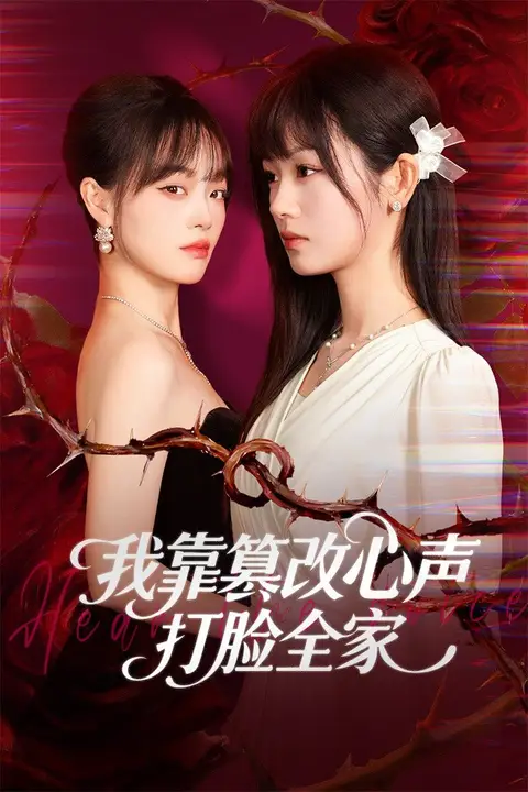 《我靠篡改反派心声打脸全家(假千金心声泄露后我篡改翻盘)》封面