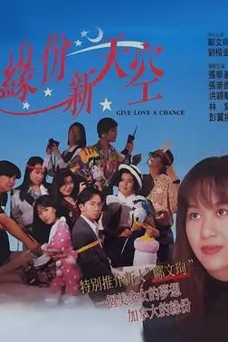《缘份新天空》封面