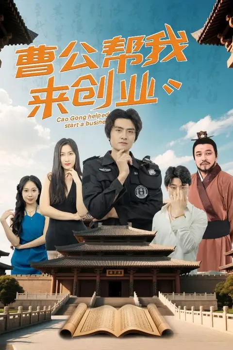《曹公帮我来创业》封面