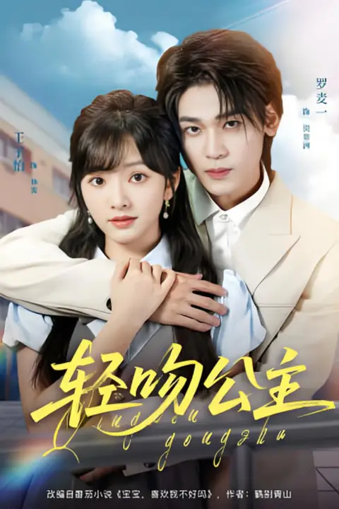 《轻吻公主》封面