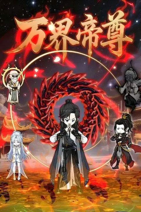 《万界帝尊》封面