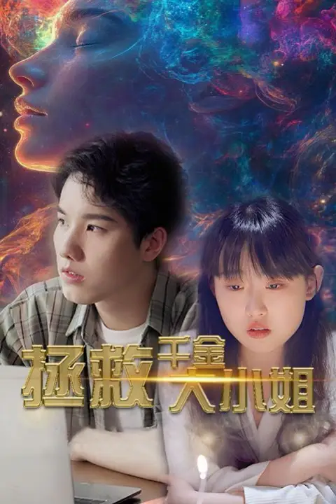 《拯救千金大小姐》封面