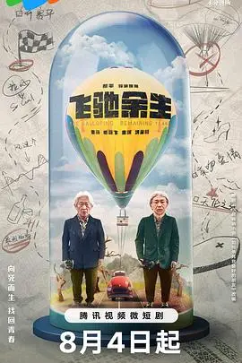 《飞驰余生》封面