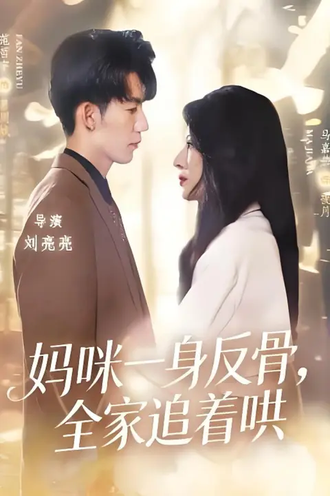 《妈咪一身反骨，全家追着哄》封面