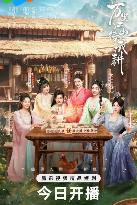 《万里江山待我耕》封面