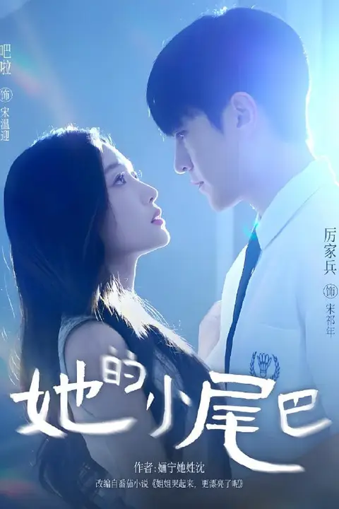 《她的小尾巴》封面