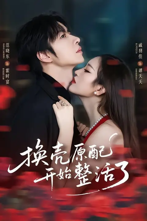 《换壳原配开始整活了》封面