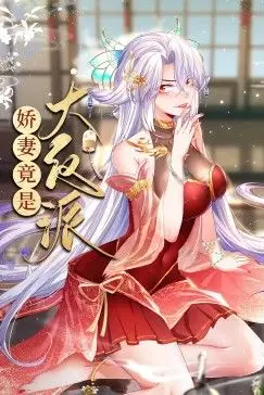 《娇妻竟是大反派 动态漫画》封面