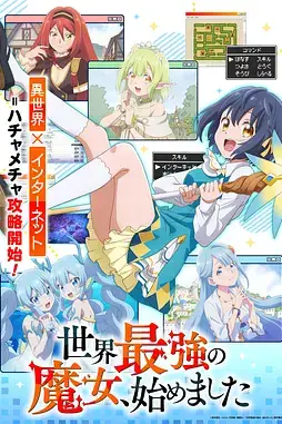 《世界最强魔女，始动》封面