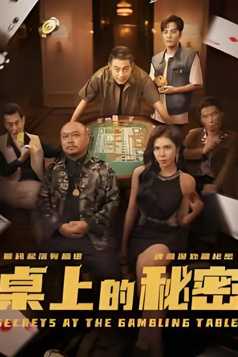 《桌上的秘密(千叔出狱)》封面