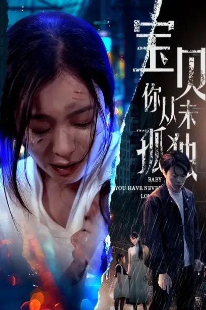 《宝贝你从未孤独》封面