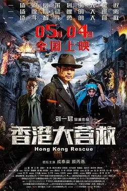《香港大营救》封面