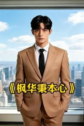 《枫华秉本心》封面