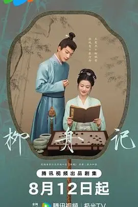 《柳舟记》封面