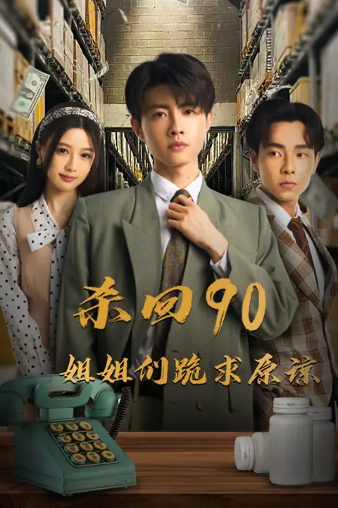 《杀回90姐姐们跪求原谅》封面