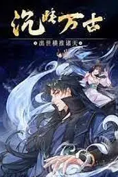 《沉睡万古：出世横推诸天 动态漫画》封面