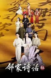 《邻家诗话 第五季》封面