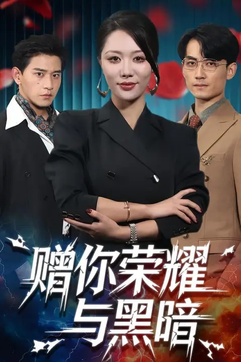 《赠你荣耀与黑暗》封面