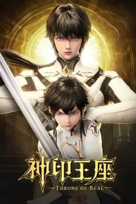 《神印王座》封面