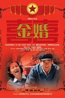 《金婚》封面