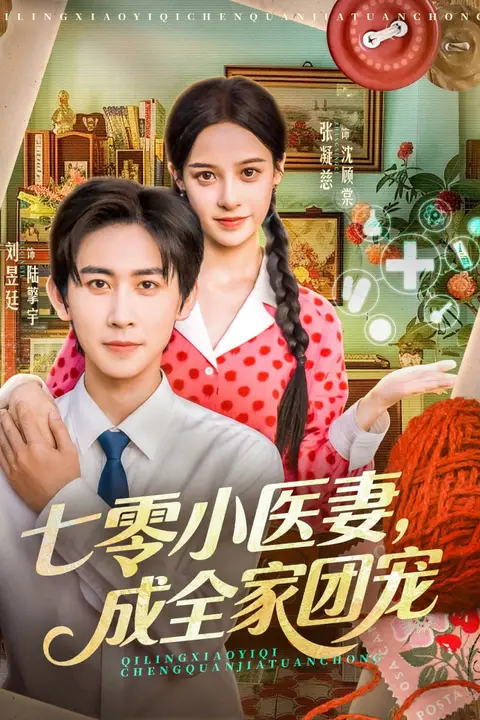 《七零小医妻，成全家团宠》封面