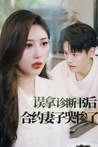 《误拿诊断书后合约妻子哭惨了》封面