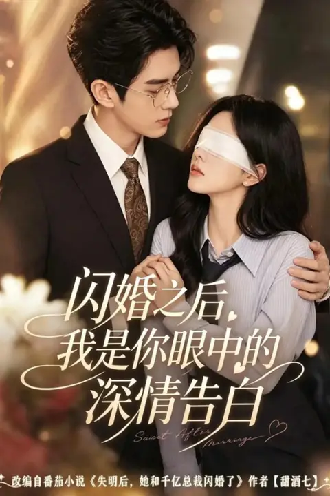 《闪婚之后,我是你眼中的深情告白》封面