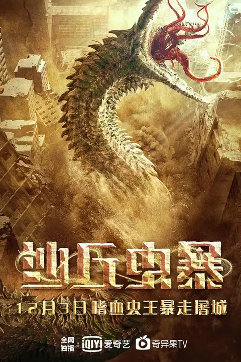 《沙丘虫暴》封面